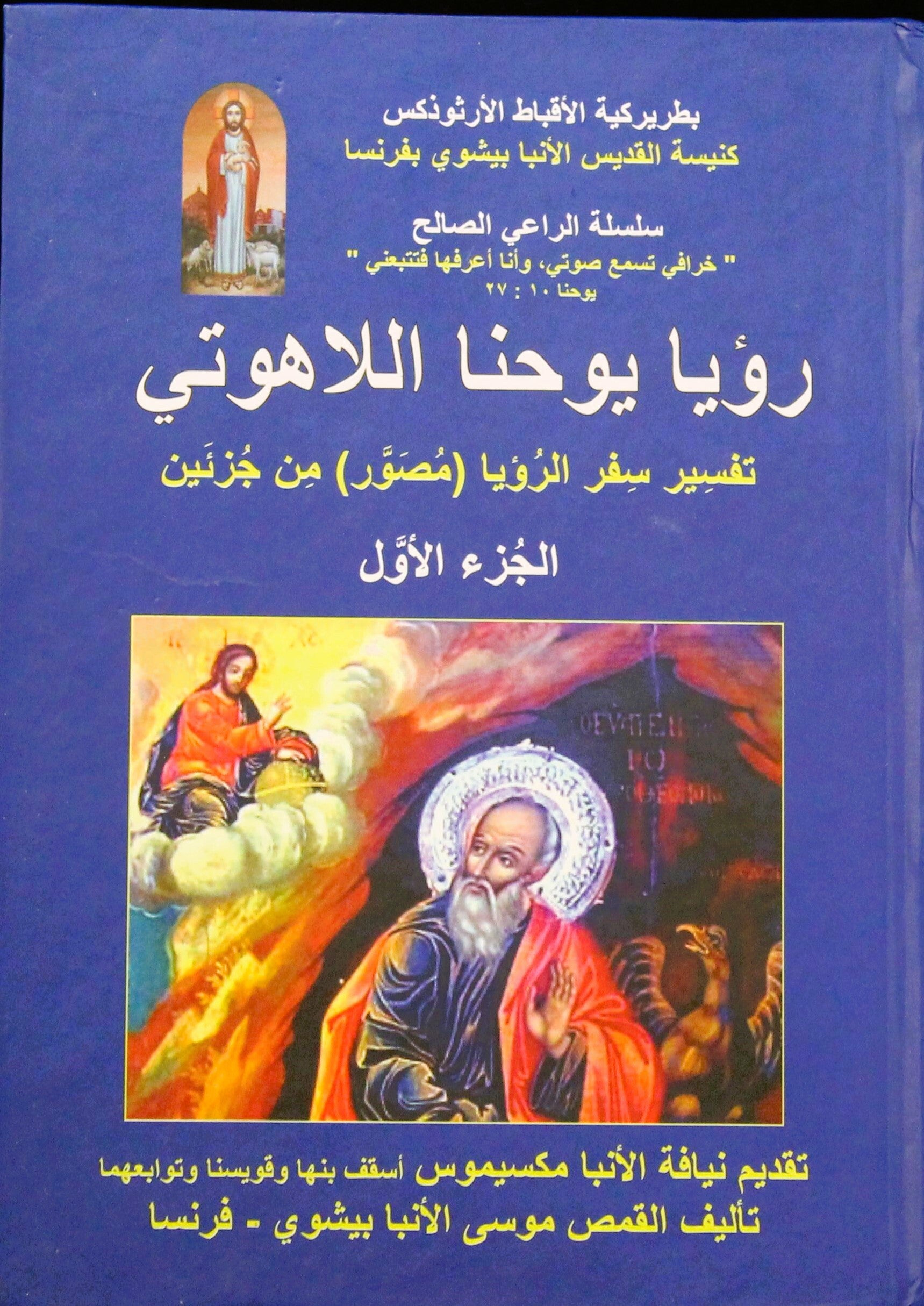 A the revelation of st john the theologian commentary on the book of